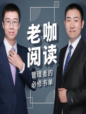 cover image of 老咖阅读：管理者必修书单 (What Managers Need to Know)